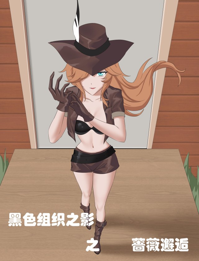 【剧情向】黑色组织之影之蔷薇邂逅（上）预览图