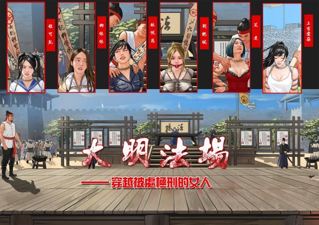 大明法场-穿越被处极刑的女人（全彩插图+想搞））预览图