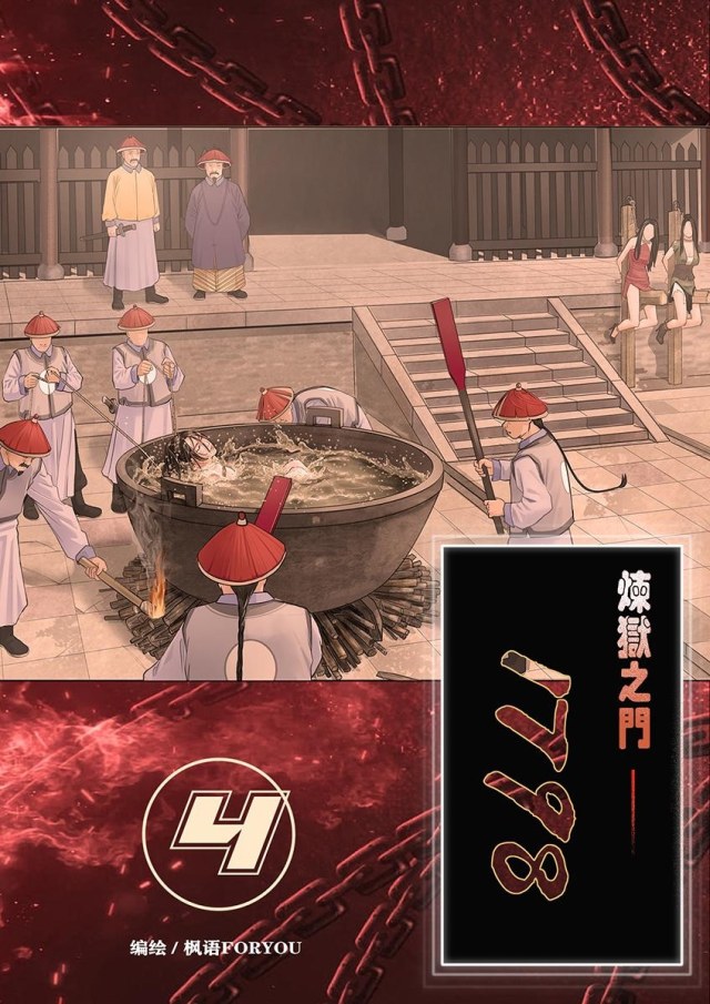 炼狱之门1798-4预览图