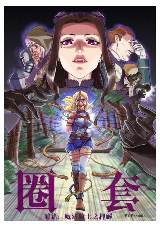 圈套：上 魔法骑士之押解预览图