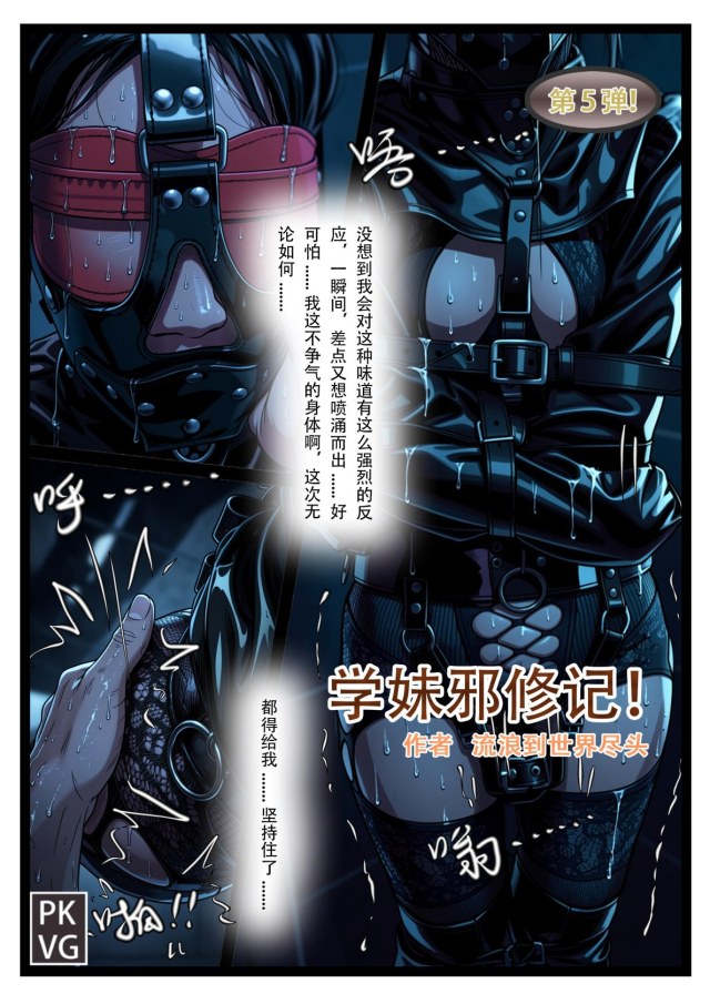 《学妹邪修记》，第五弹，学妹的主动憋尿训练，马具皮口罩阳具口塞堵嘴+拘束衣+ZD棒原地束缚放置自我惩罚，洗手间的魔鬼邪修，皮革束缚+网纹紧身衣BDSM预览图
