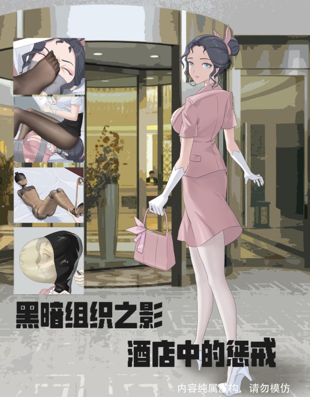 【胶带捆绑，坐脸，气味，胶带木乃伊】原创彩色漫画，黑暗组织之影——酒店惩戒 黑暗组织惩罚叛逃财务小姐预览图