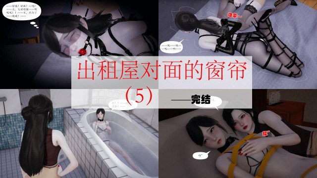 出租屋对面的窗帘（5）——完预览图
