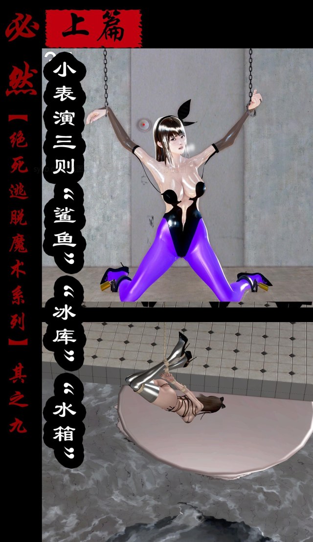 绝死逃脱魔术漫画（九）上篇小表演三则鲨鱼冰库水箱预览图