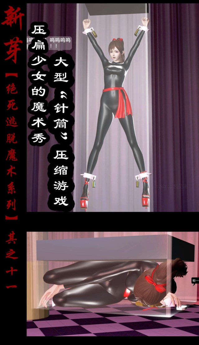 绝死逃脱魔术漫画（十一）巨型“针筒”~压扁少女的魔术秀预览图