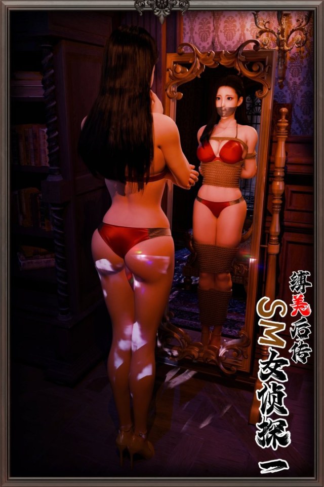 缚美后传 - SM女侦探 第2部 第1章预览图