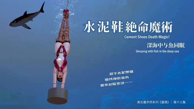 美女魔术师系列《蔷薇》-第13集 上：水泥鞋深海逃生魔术！手被束缚，如何逃生？预览图