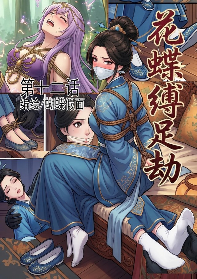 花蝶缚足劫第12话：再访沈府，调教沈夫人预览图