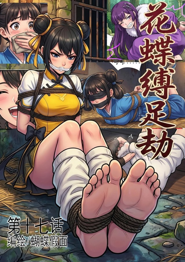 花蝶缚足劫第17话：四门大比正式开启！预览图