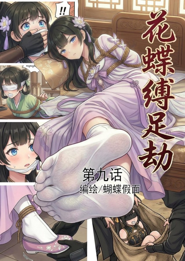 花蝶缚足劫第9话：再会尚书府千金，四门大会即将开始。预览图