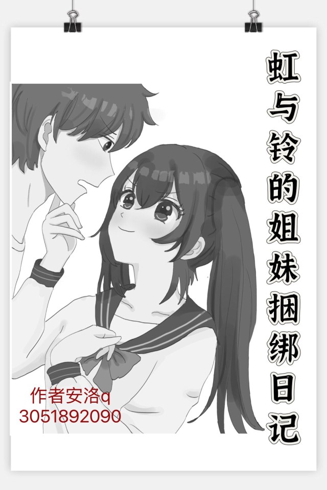 虹与铃的姐妹捆绑日记（大家喜欢的话安洛会连载哦）预览图