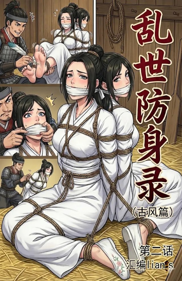 原创—乱世防身录（古风篇）第二话（内含捆绑放置，调教，失禁，挠脚心，打屁股）预览图
