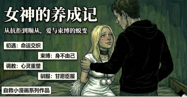 女神养成记（束缚调教篇）预览图