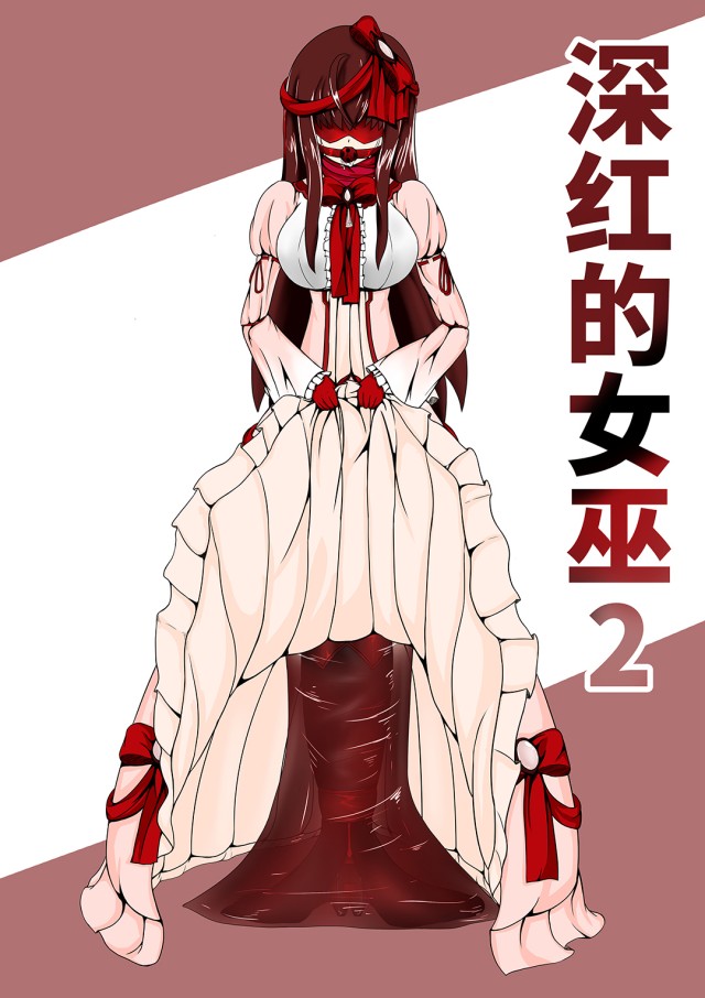 深红的女巫2预览图