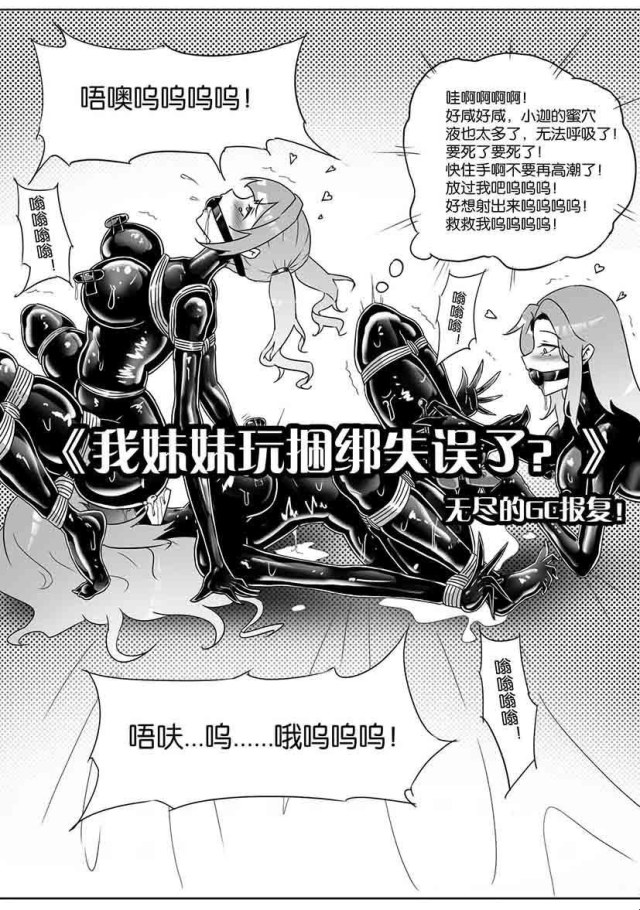 《我妹妹玩捆绑失误了？》--无尽的GC报复！预览图