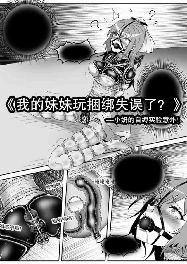 《我的妹妹玩捆绑失误了？--小妍的自缚实验意外！》预览图